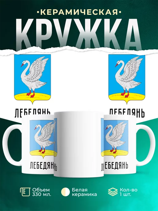 Кружка Россия Лебедянь