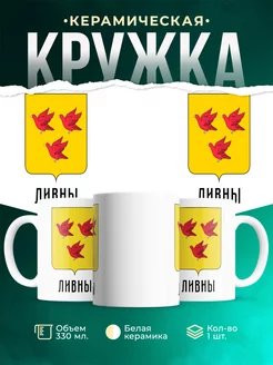 Кружка Россия Ливны