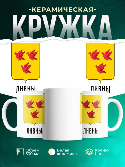 Кружка Россия Ливны