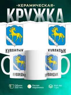 Кружка Россия Кувандык