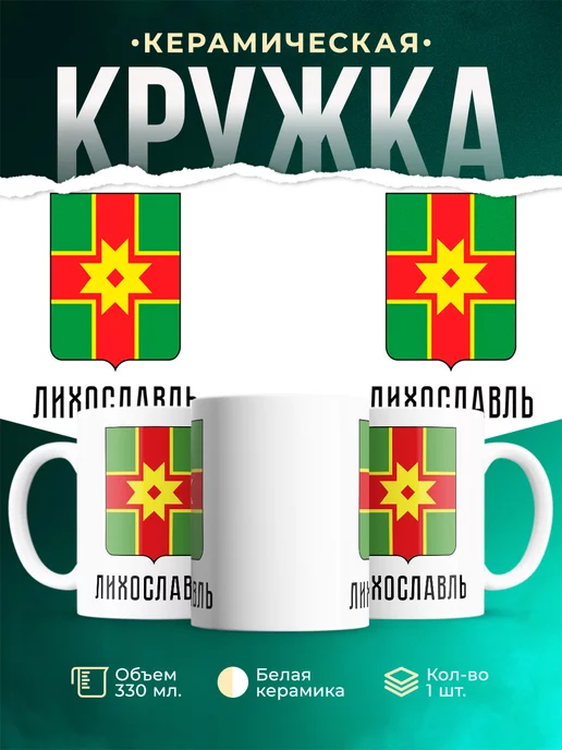 Кружка Россия Лихославль