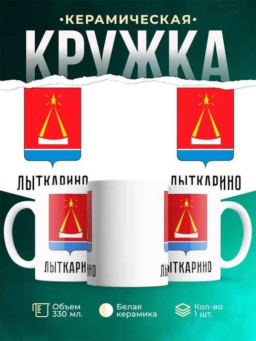 Кружка Россия Лыткарино