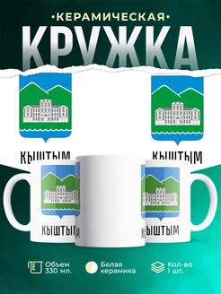 Кружка Россия Кыштым