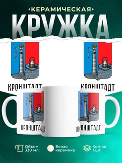 Кружка Россия Кронштадт
