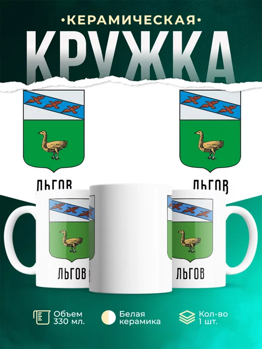Кружка Россия Льгов