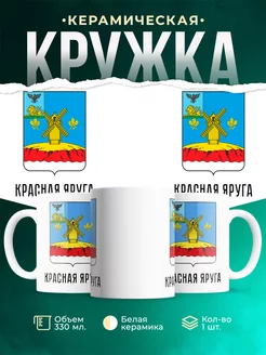 Кружка Россия Красная Яруга