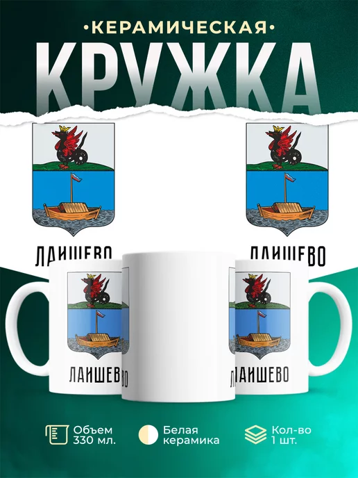 Кружка Россия Лаишево
