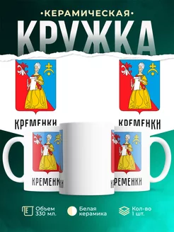 Кружка Россия Кременки