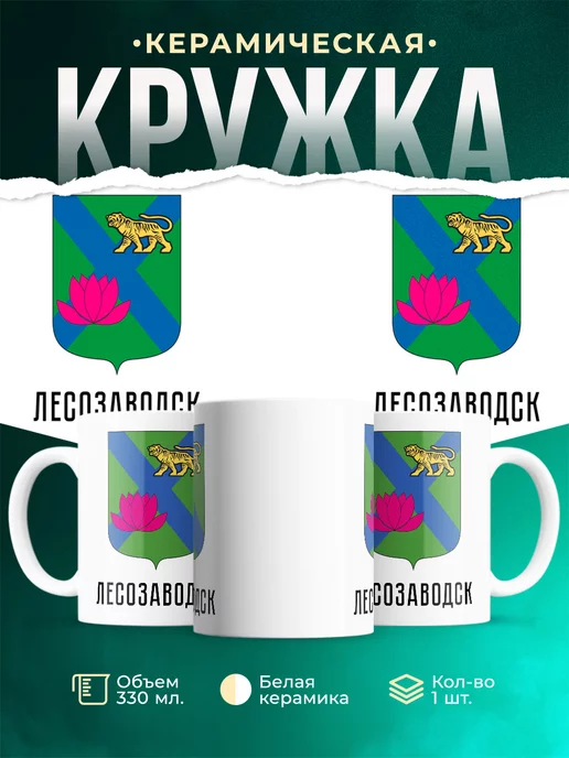 Кружка Россия Лесозаводск