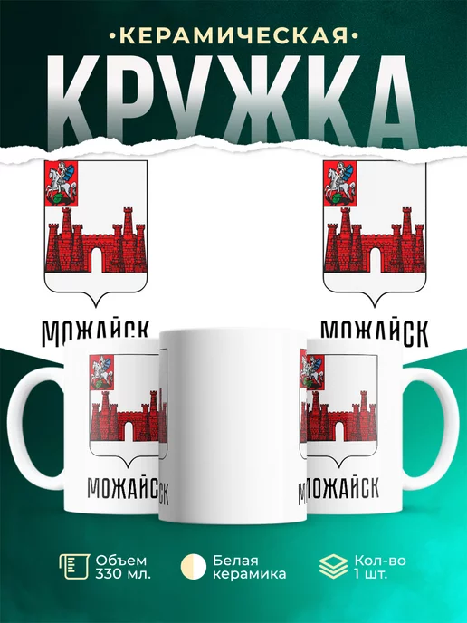 Кружка Россия Можайск