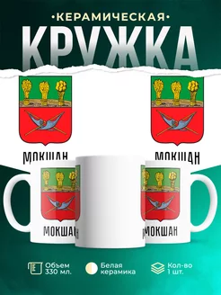 Кружка Россия Мокшан