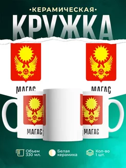 Кружка Россия Магас