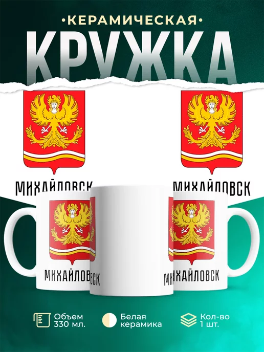 Кружка Россия Михайловск