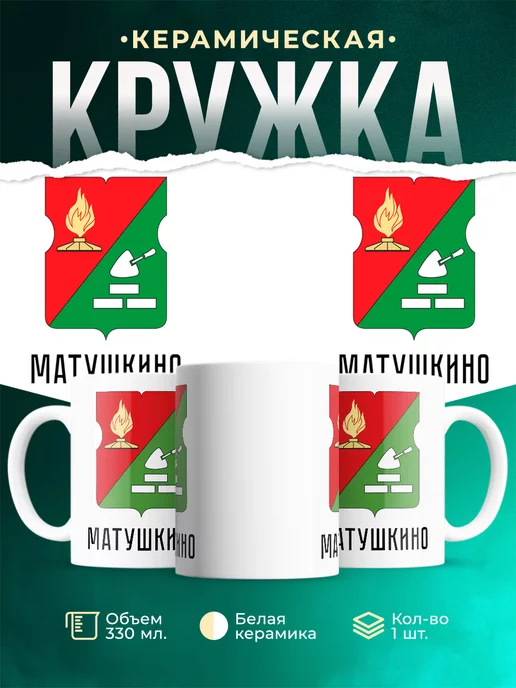Кружка Россия Матушкино