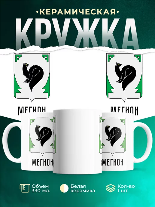 Кружка Россия Мегион