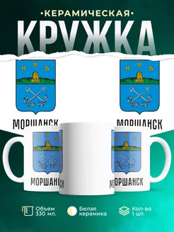 Кружка Россия Моршанск