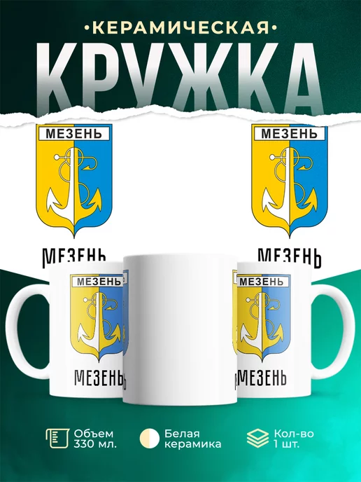 Кружка Россия Мезень