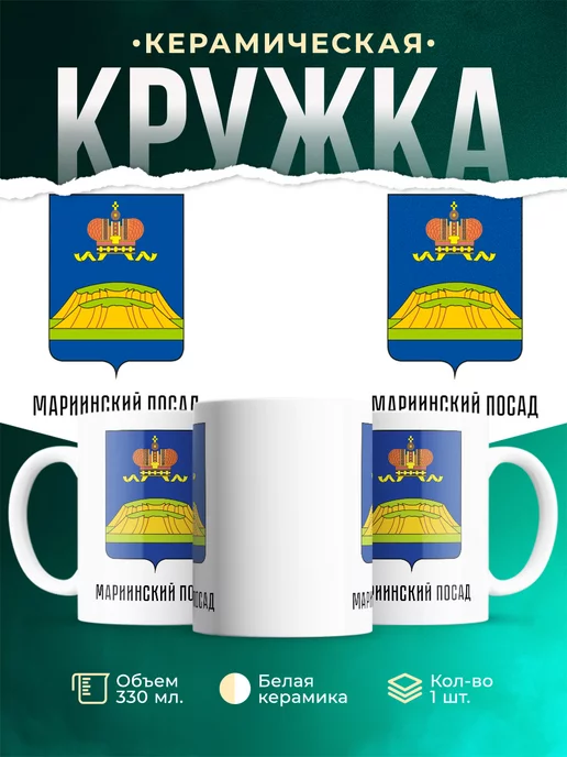 Кружка Россия Мариинский посад