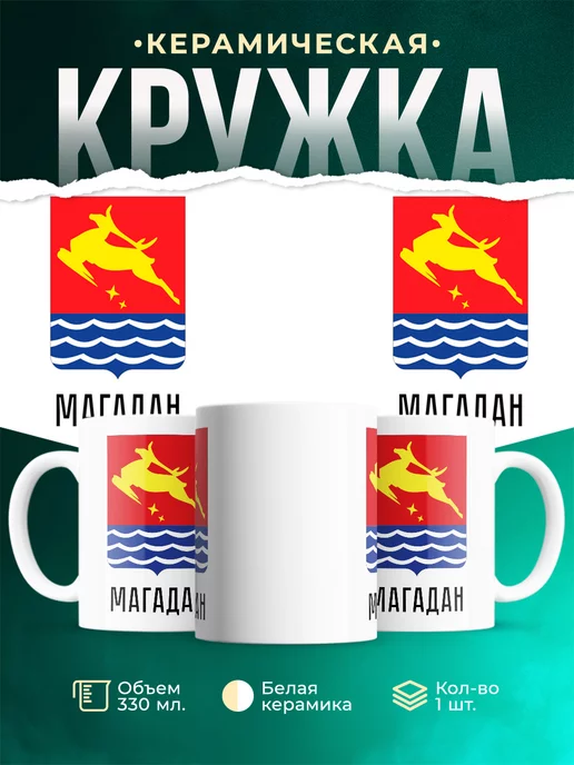 Кружка Россия Магадан