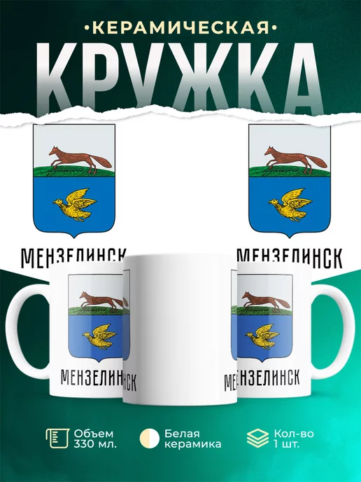 Кружка Россия Мензелинск