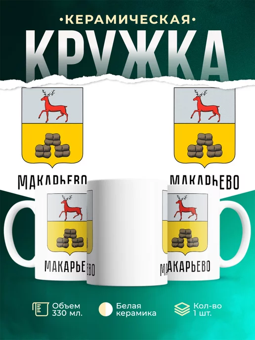 Кружка Россия Макарьево