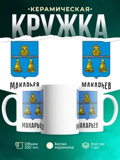 Кружка Россия Макарьев