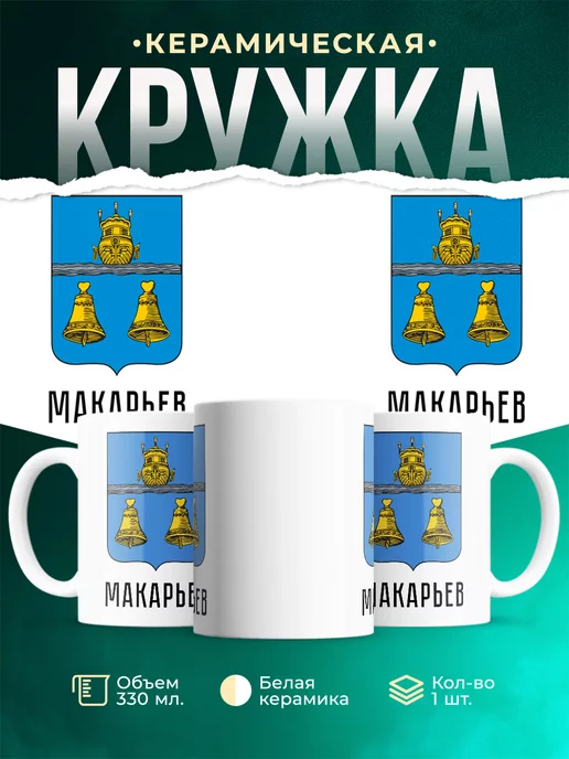Кружка Россия Макарьев