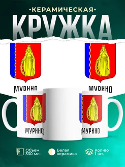 Кружка Россия Мурино