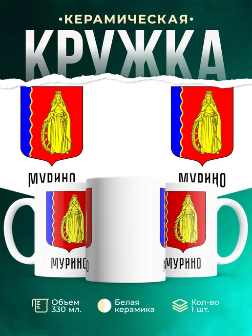 Кружка Россия Мурино