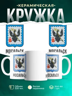 Кружка Россия Мосальск