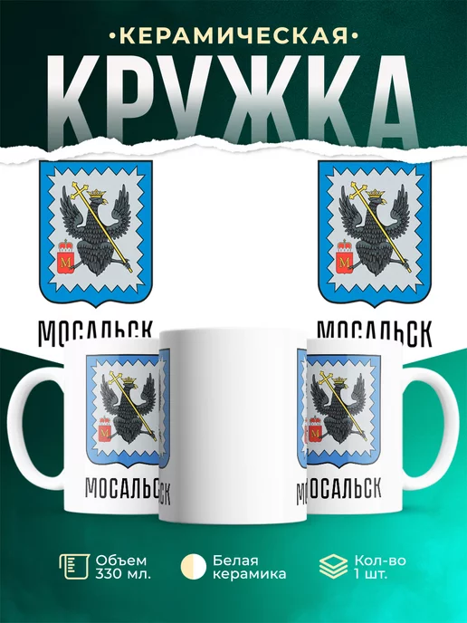 Кружка Россия Мосальск