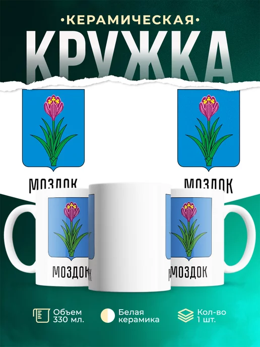Кружка Россия Моздок