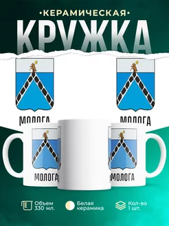 Кружка Россия Молога