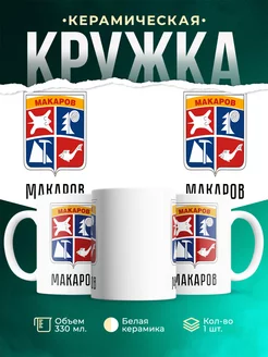 Кружка Россия Макаров
