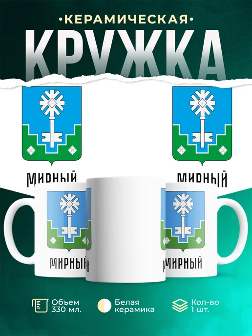 Кружка Россия Мирный