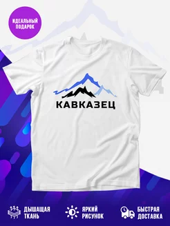 Футболка Кавказец