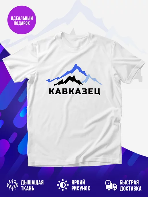 Футболка Кавказец