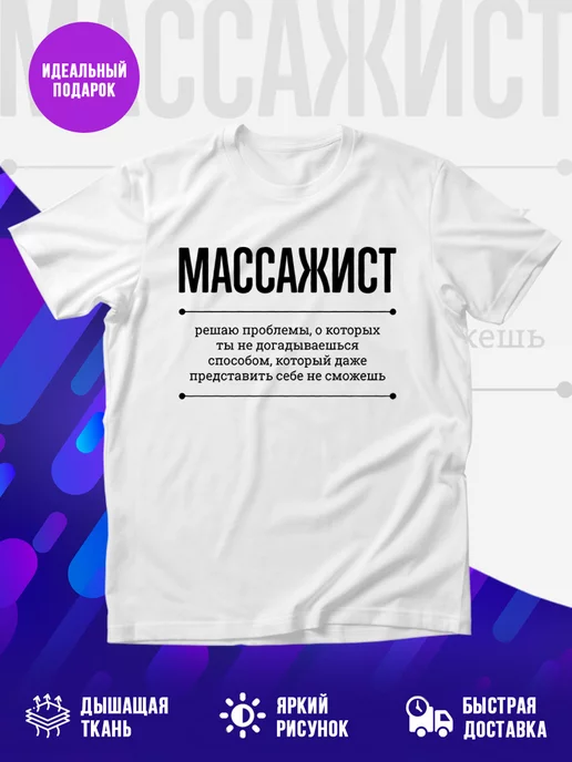 Футболка Как массажист решает проблемы