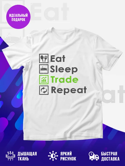 Футболка Есть Спать Трейдинг Повторить