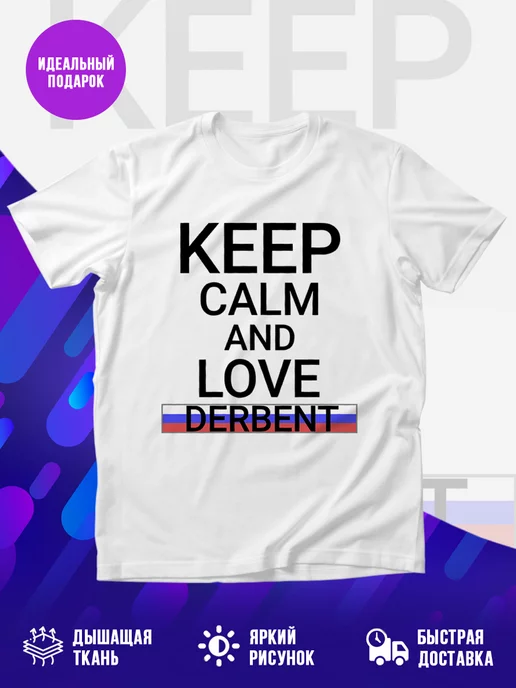 Футболка Keep calm Derbent Дербент