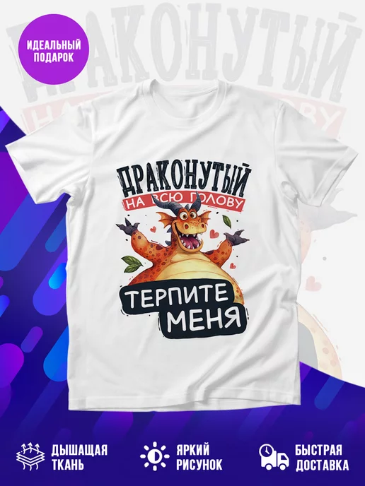 Футболка драконутая
