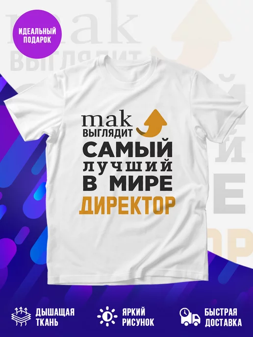 Футболка Лучший в мире директор