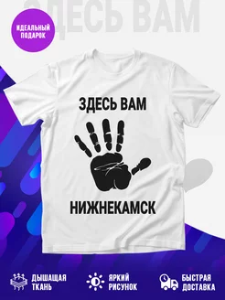 Футболка Здесь вам Нижнекамск
