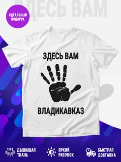 Футболка Здесь вам Владикавказ