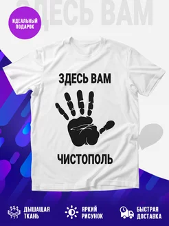 Футболка Здесь вам Чистополь