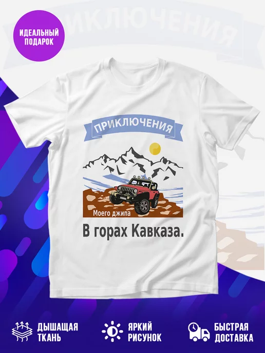 Футболка Приключения моего