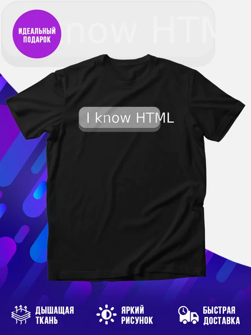 Футболка Я знаю HTML
