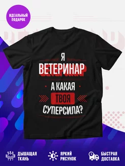 Футболка Надпись: я Ветеринар, а