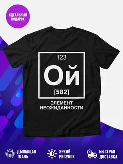Футболка Ой элемент