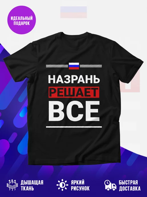 Футболка Назрань решает все